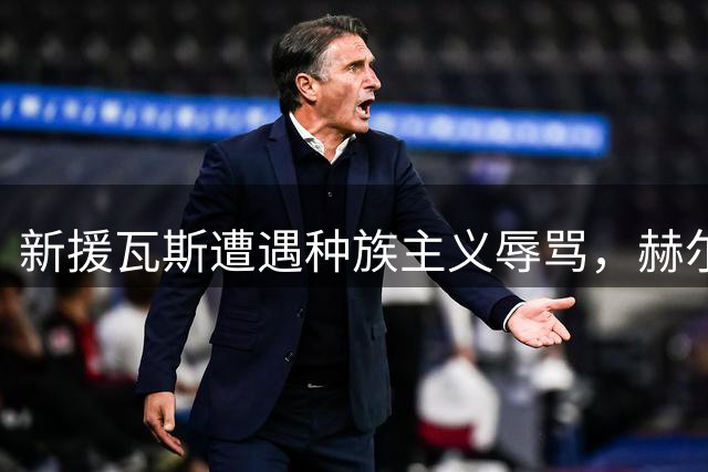 新援瓦斯遭遇种族主义辱骂，赫尔城俱乐部发文谴责