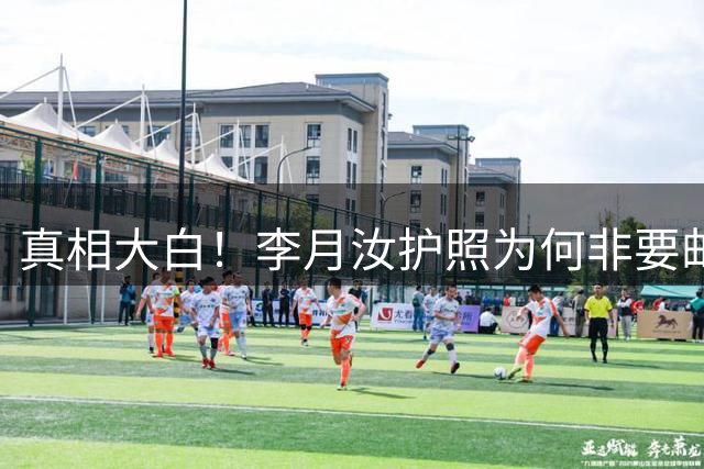 真相大白！李月汝护照为何非要邮寄？内情曝光，宫鲁鸣错失黄金补救窗口